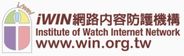 IWIN網路內容防護機構（此項連結開啟新視窗）