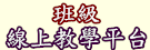 班級線上教學平台（此項連結開啟新視窗）