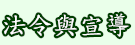 法令與宣導（此項連結開啟新視窗）