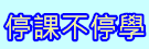 停課不停學（此項連結開啟新視窗）