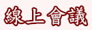 線上會議（此項連結開啟新視窗）