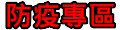 防疫專區